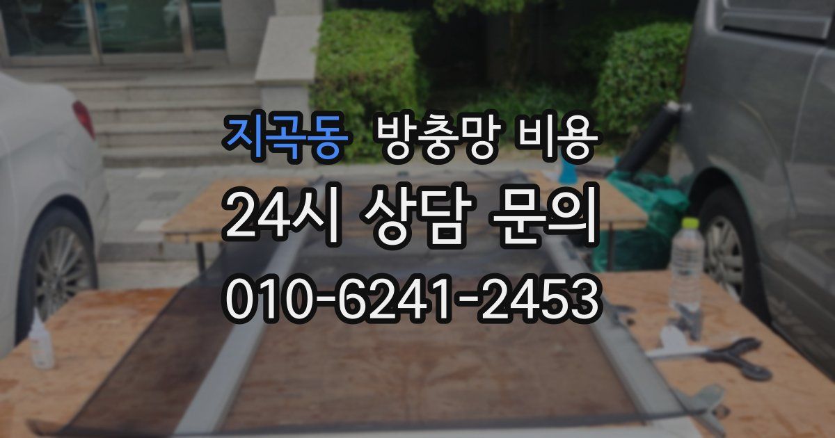 지곡동 방충망 비용