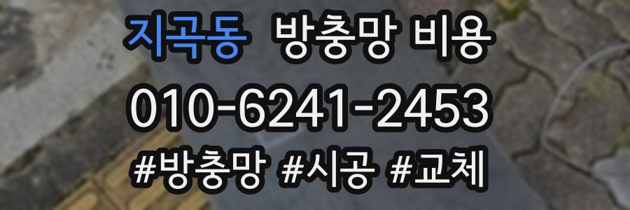 지곡동 방충망 비용
