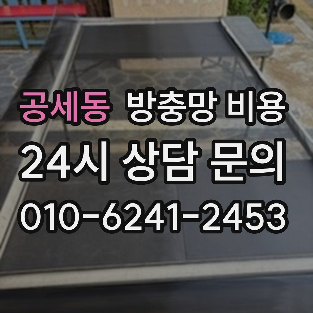 공세동 방충망 비용 신축과 교체에서 달라지는 점