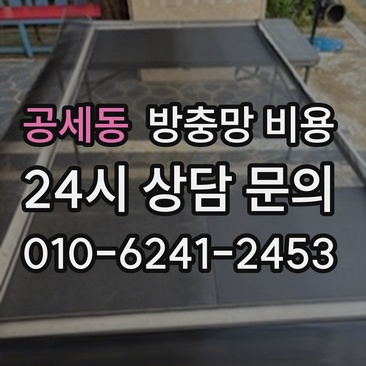 공세동 방충망 비용