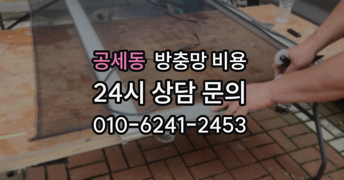 공세동 방충망 비용