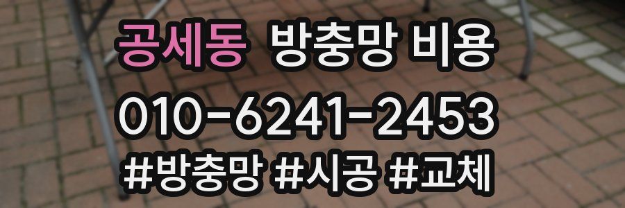 공세동 방충망 비용