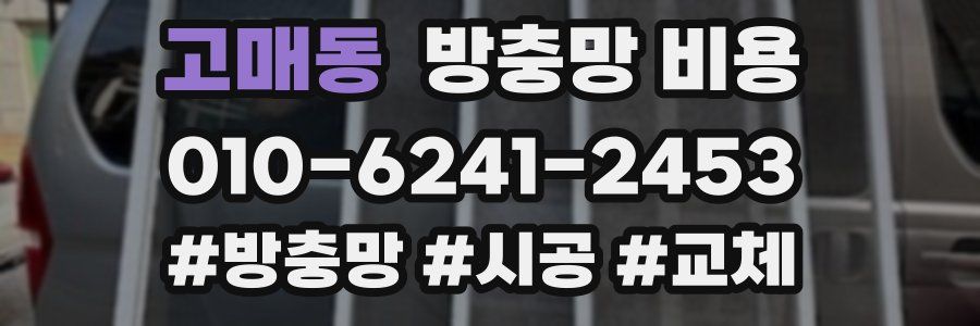 고매동 방충망 비용