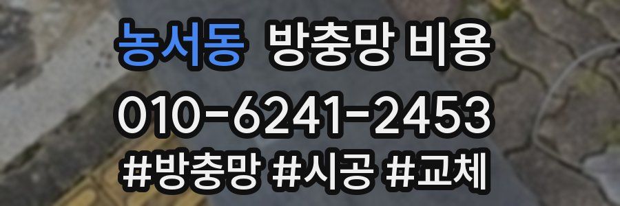 농서동 방충망 비용