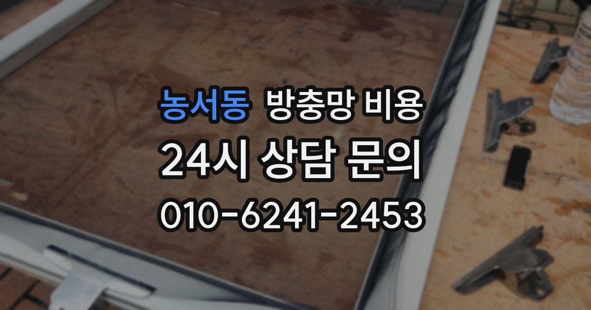 농서동 방충망 비용
