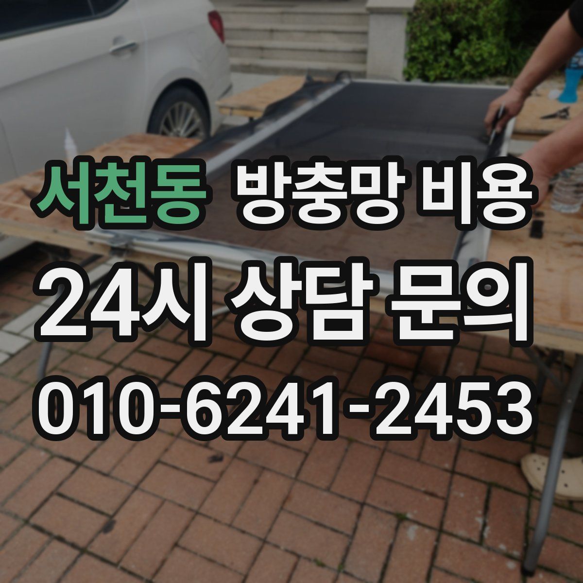 서천동 방충망 비용