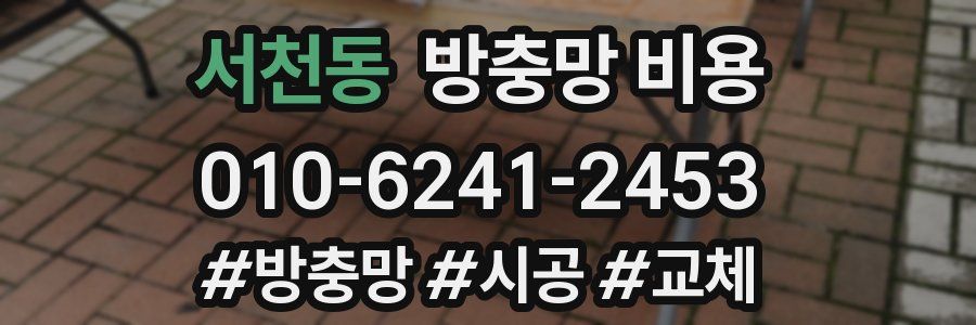 서천동 방충망 비용
