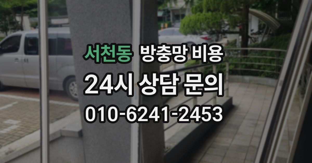서천동 방충망 비용