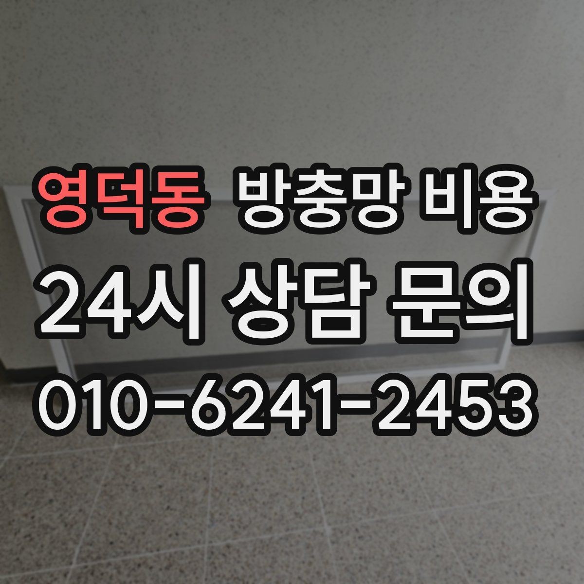 영덕동 방충망 비용 확인할 때 업체마다 다른 점