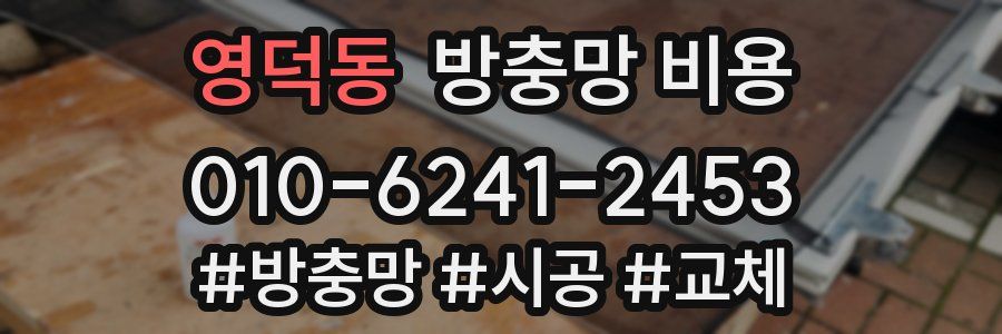 영덕동 방충망 비용