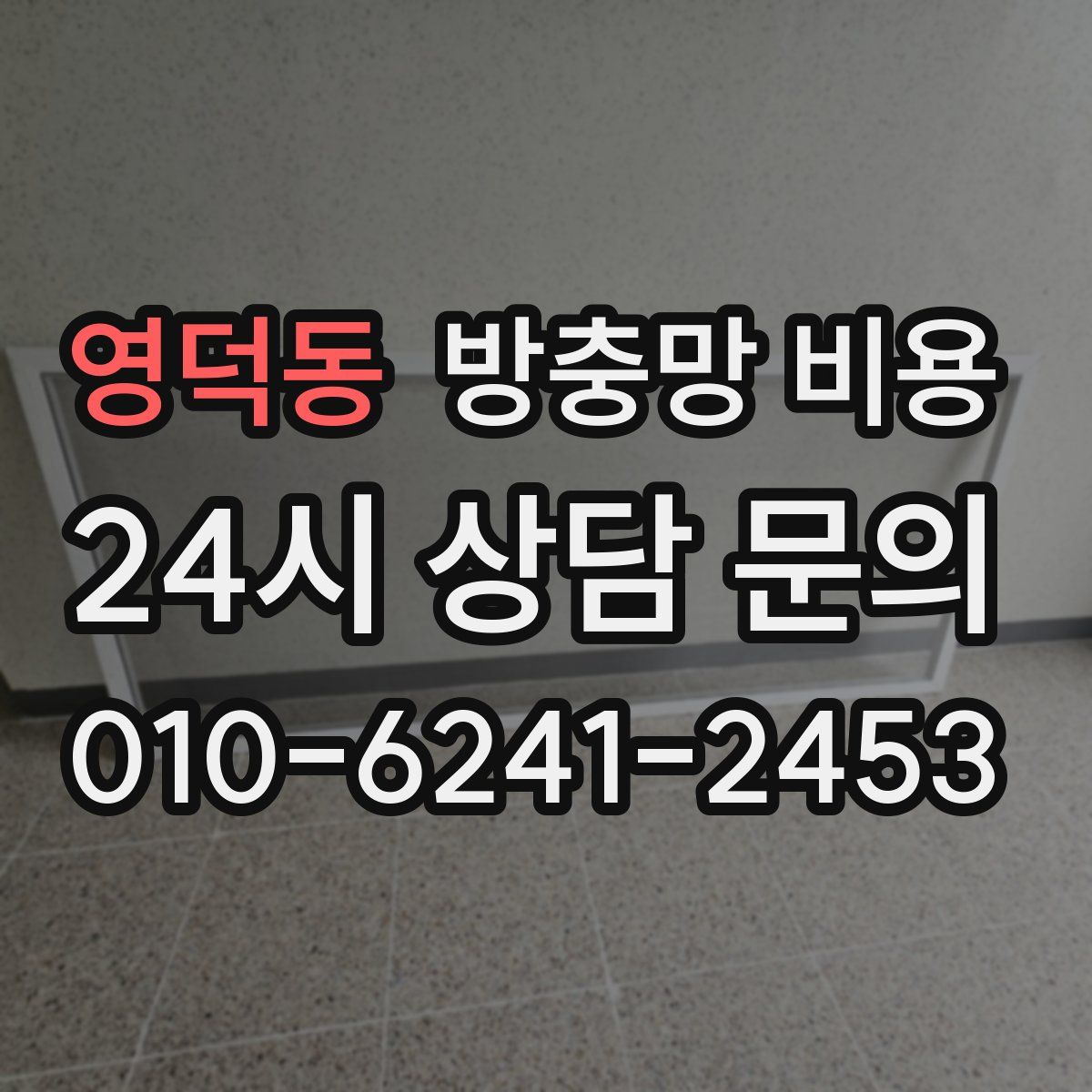 영덕동 방충망 비용
