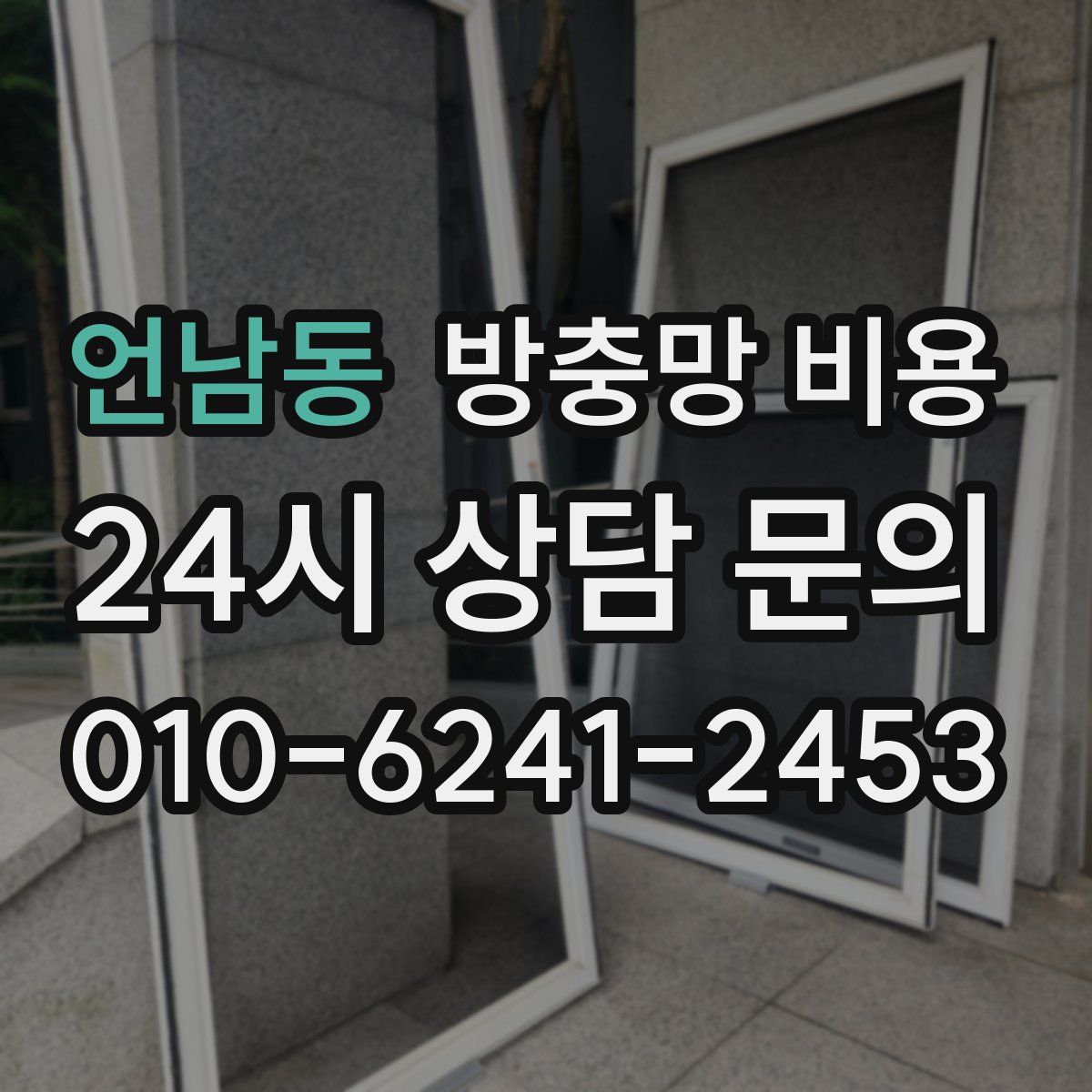 언남동 방충망 비용