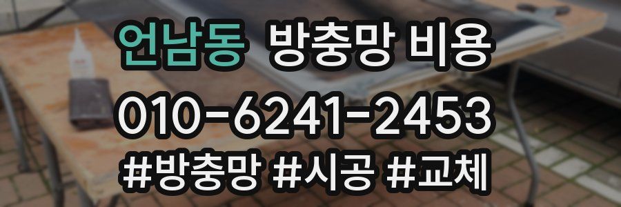 언남동 방충망 비용