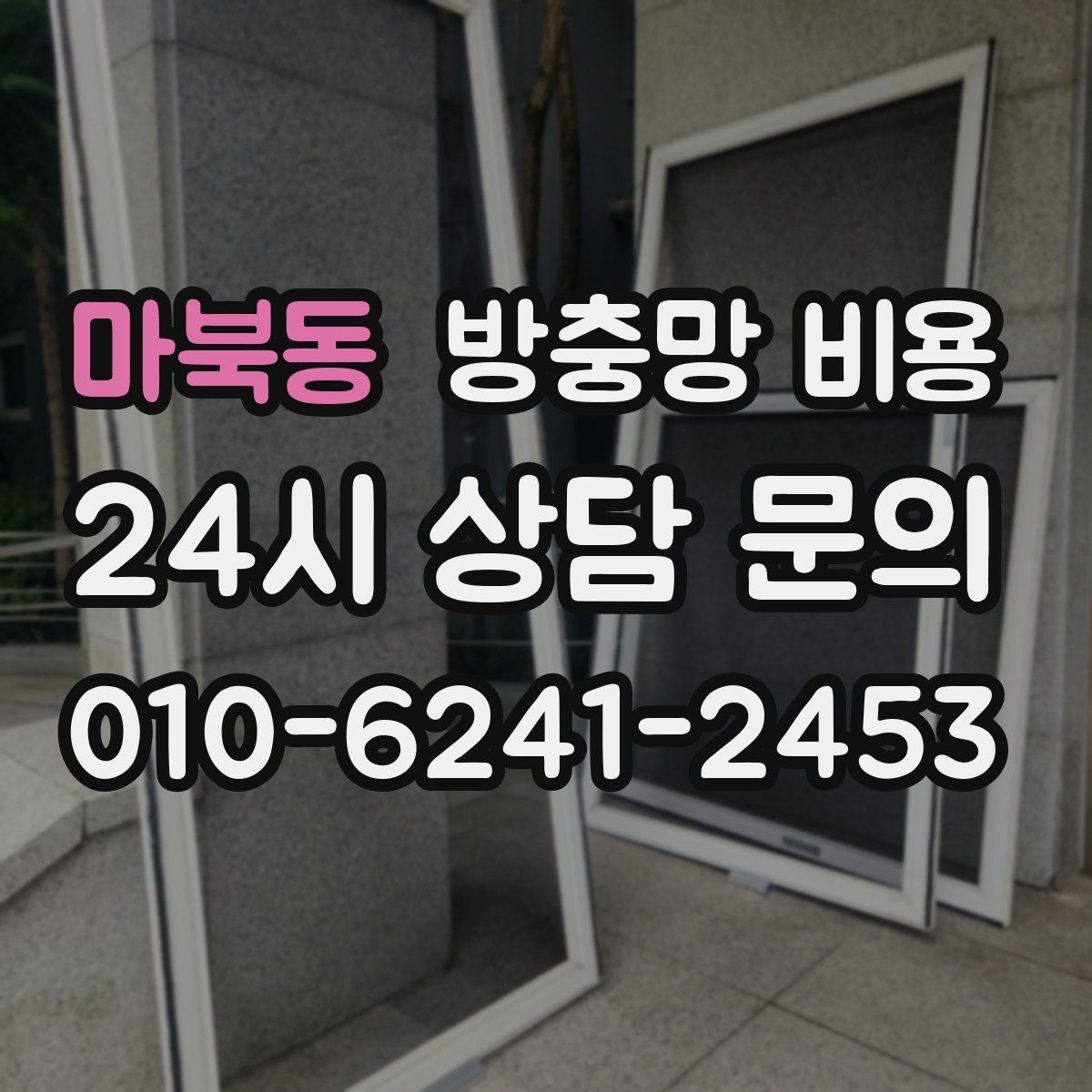 마북동 방충망 비용