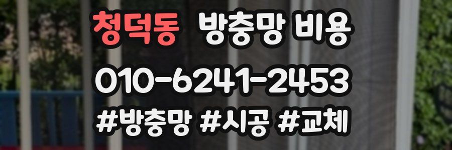 청덕동 방충망 비용