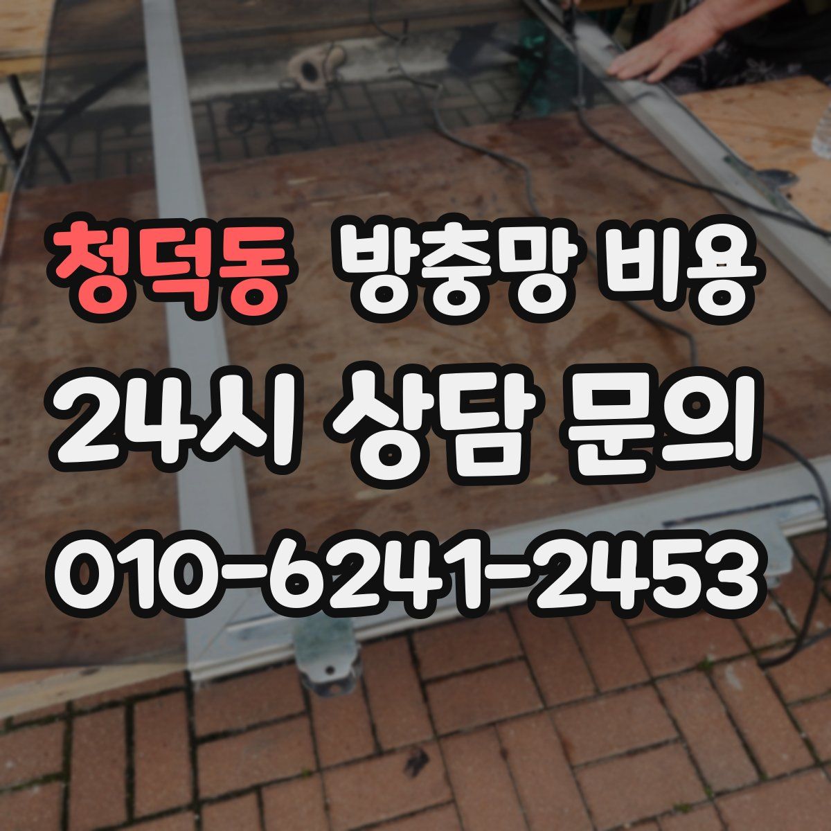 청덕동 방충망 비용