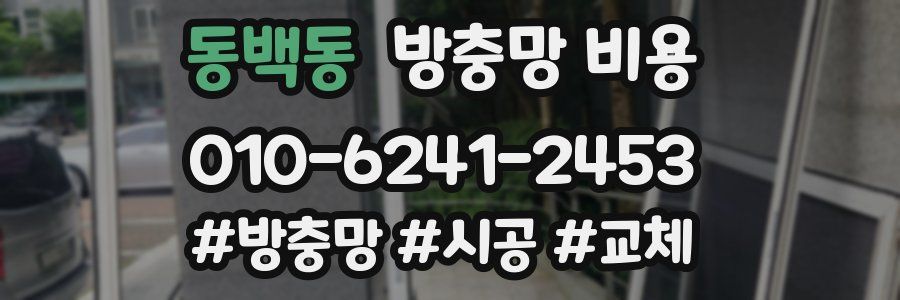 동백동 방충망 비용
