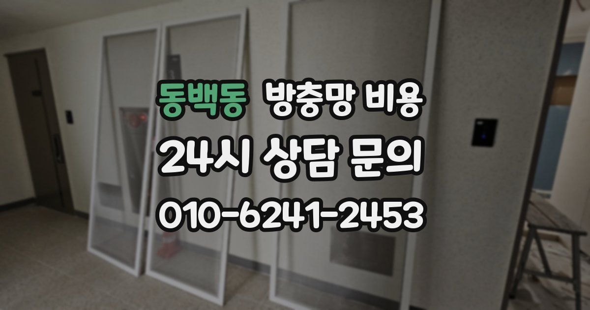 동백동 방충망 비용