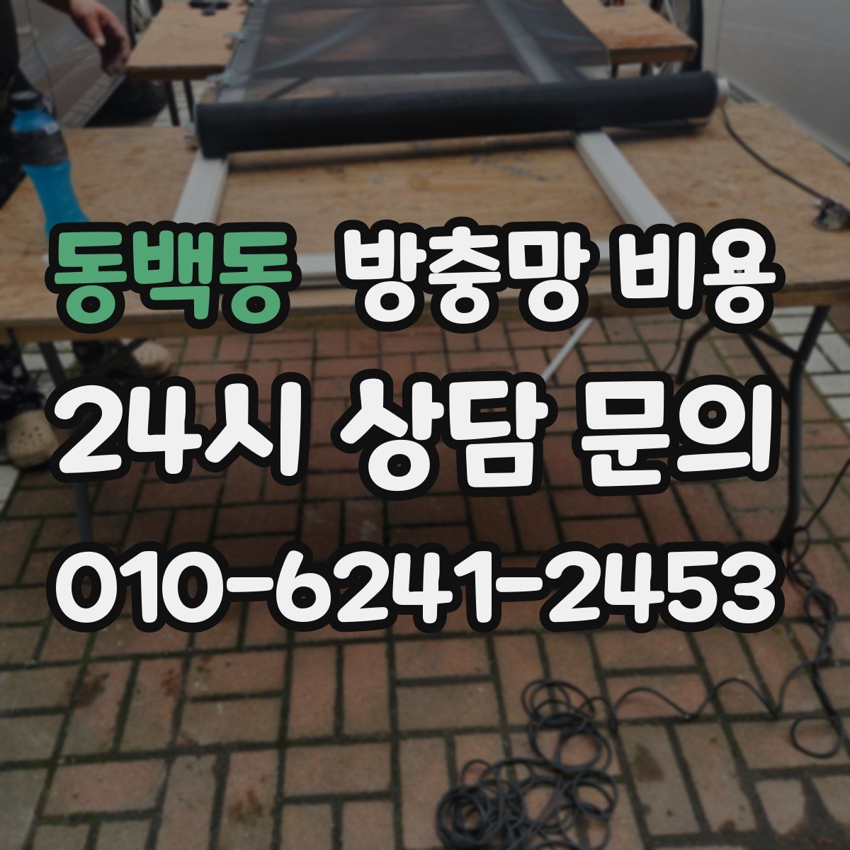 동백동 방충망 비용