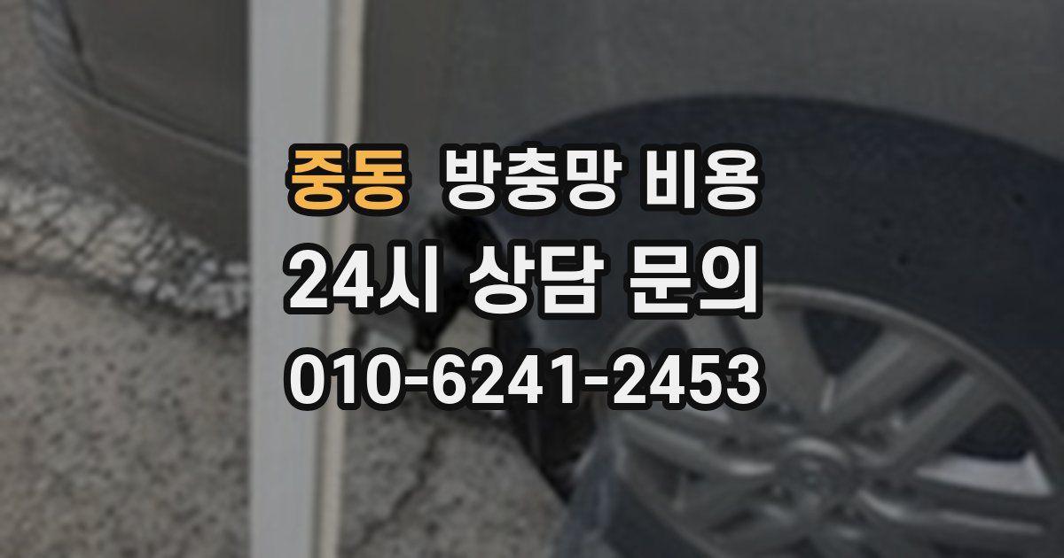 중동 방충망 비용