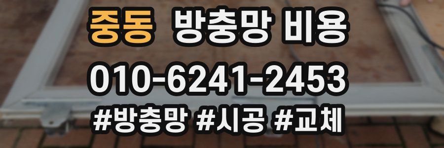 중동 방충망 비용