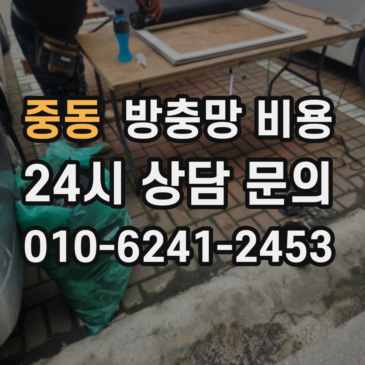 중동 방충망 비용