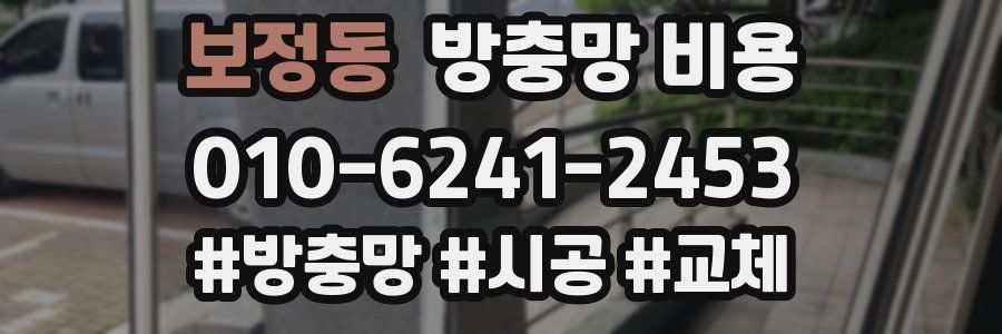 보정동 방충망 비용