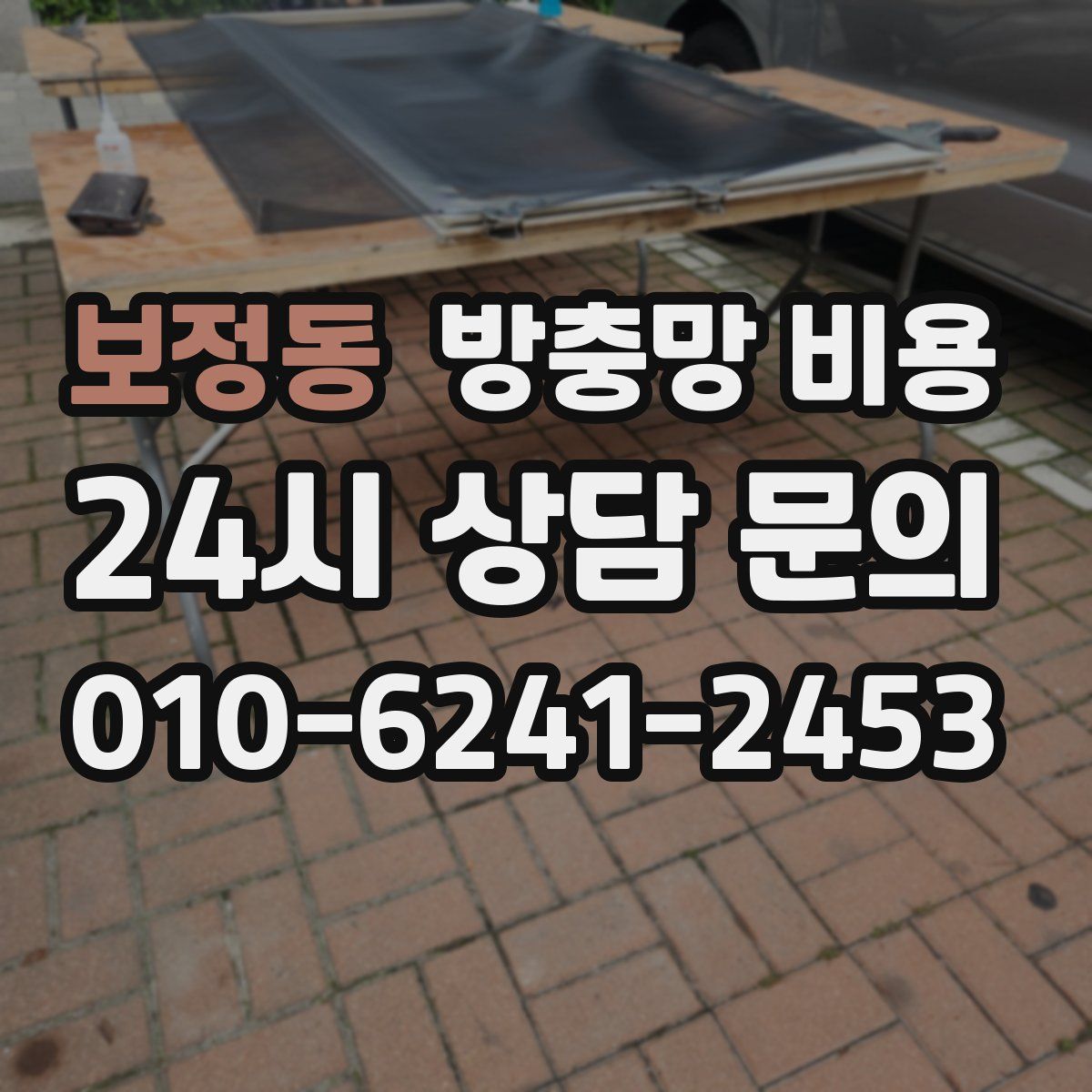 보정동 방충망 비용