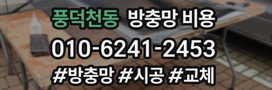 풍덕천동 방충망 비용