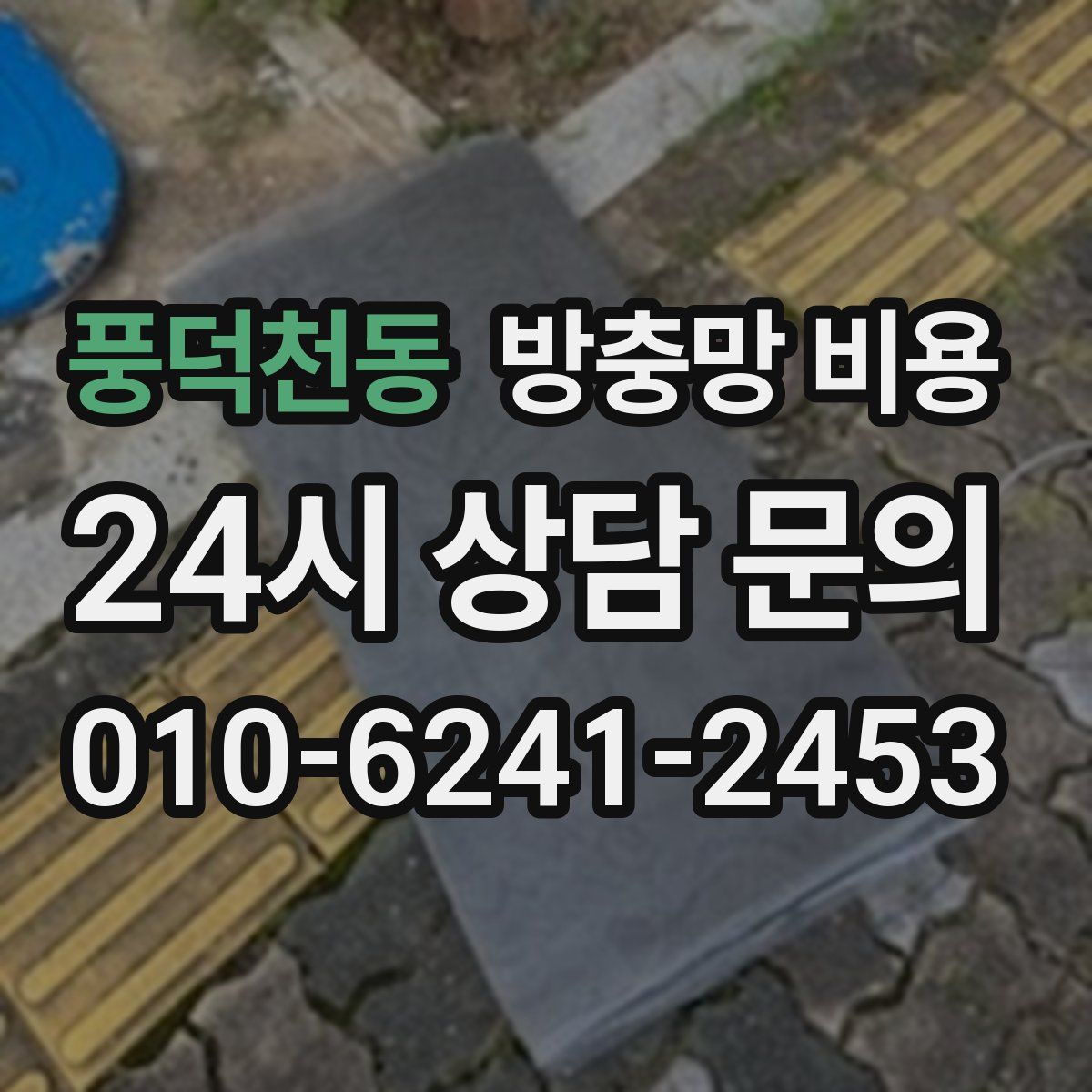 풍덕천동 방충망 비용