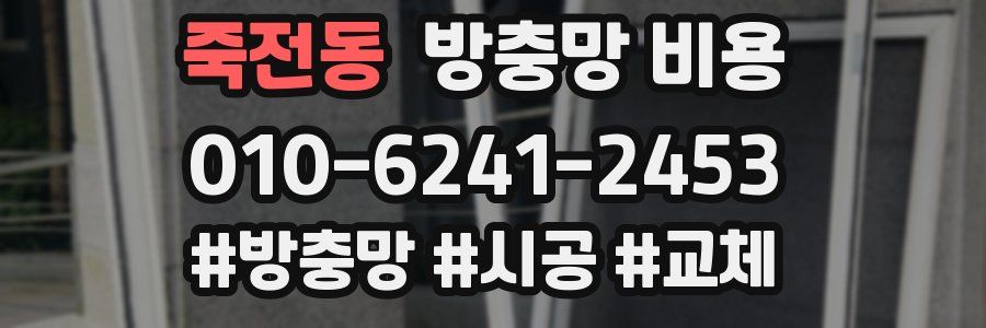 죽전동 방충망 비용
