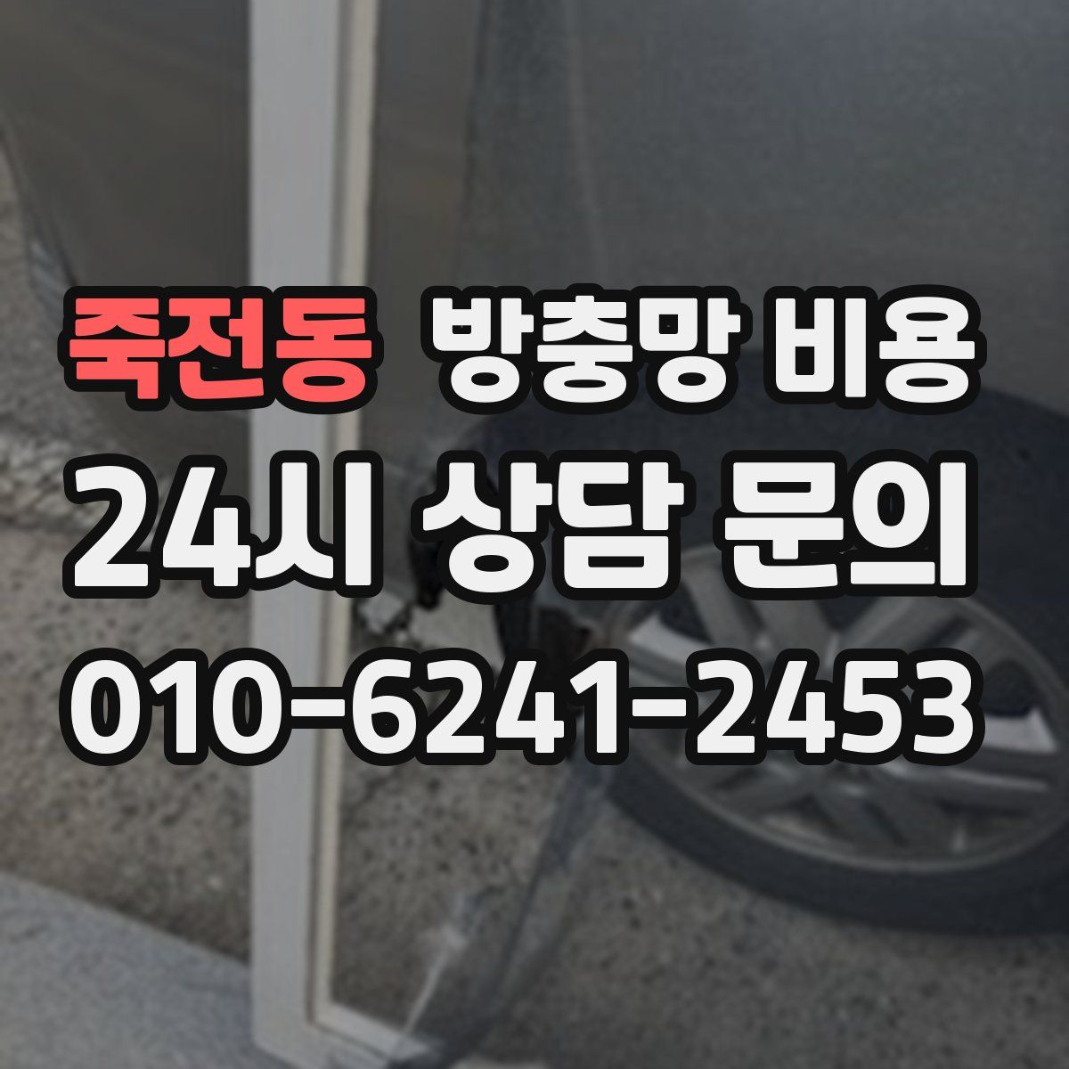 죽전동 방충망 비용