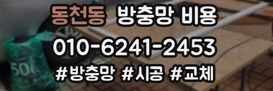 동천동 방충망 비용