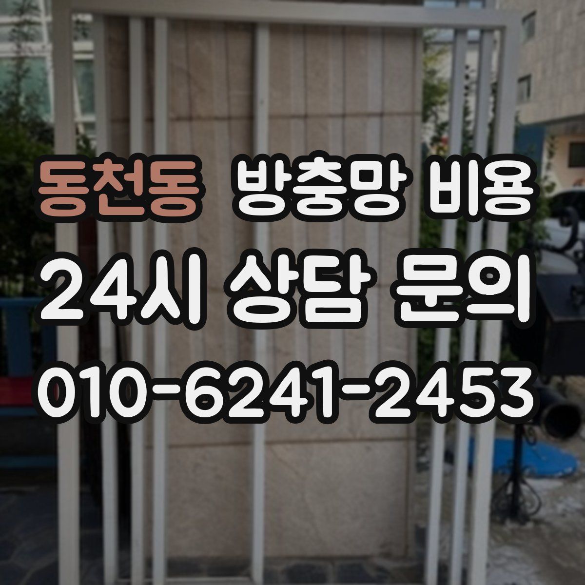 동천동 방충망 비용