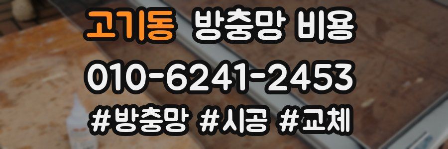 고기동 방충망 비용