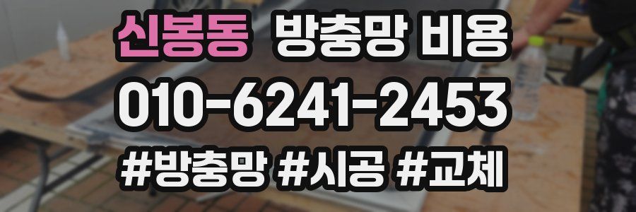 신봉동 방충망 비용