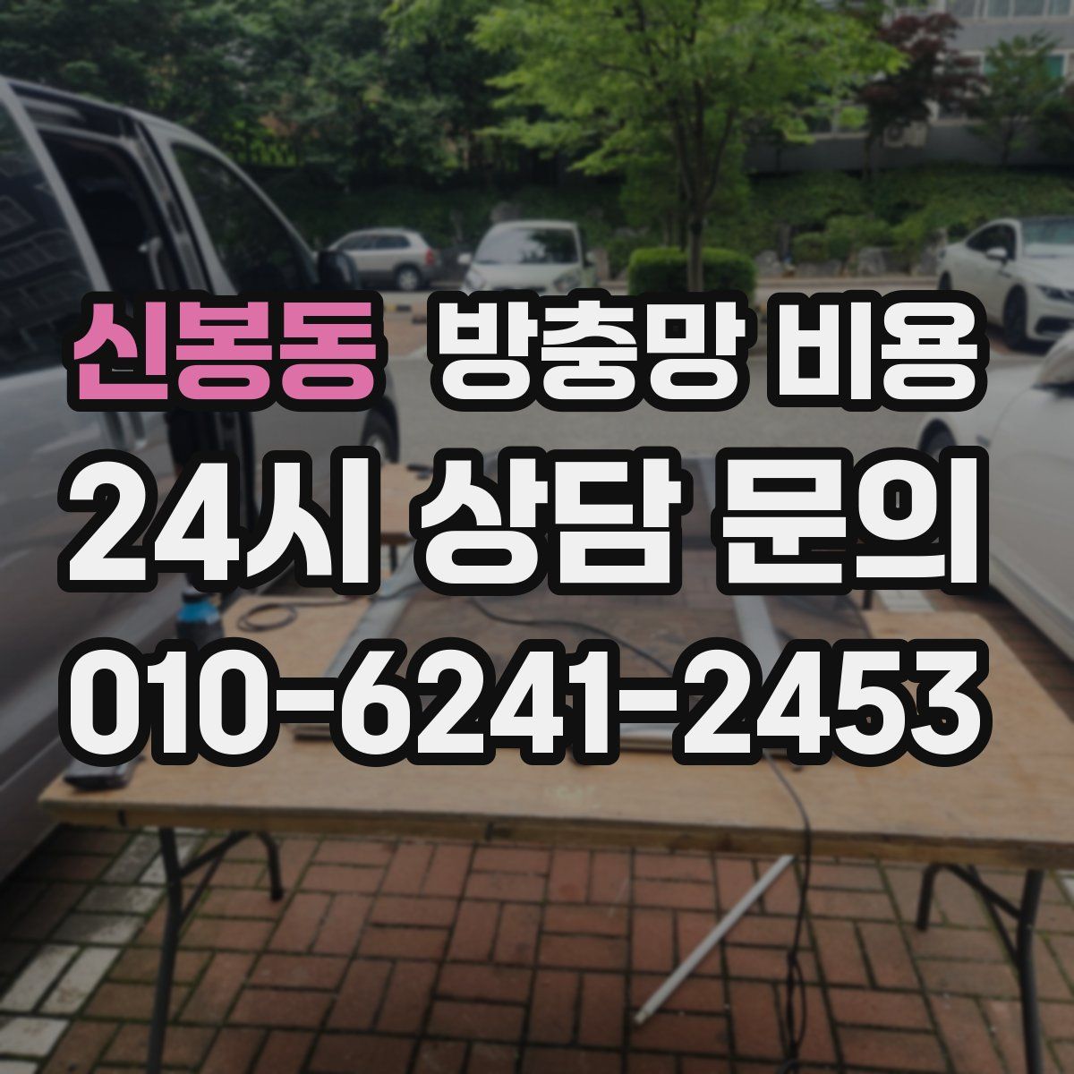 신봉동 방충망 비용
