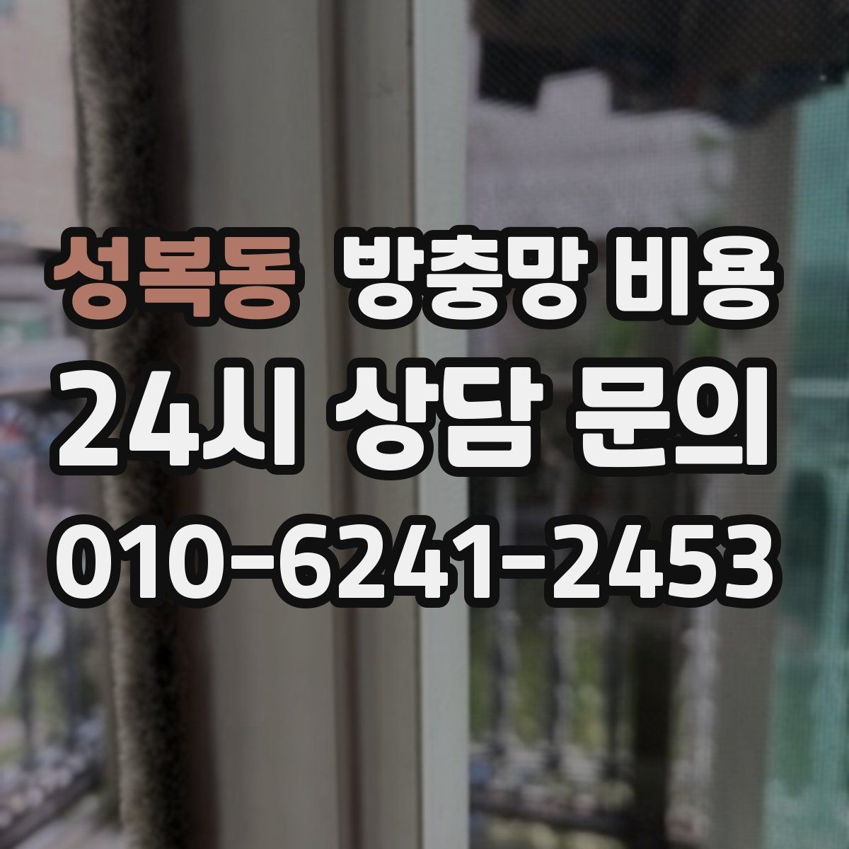 성복동 방충망 비용