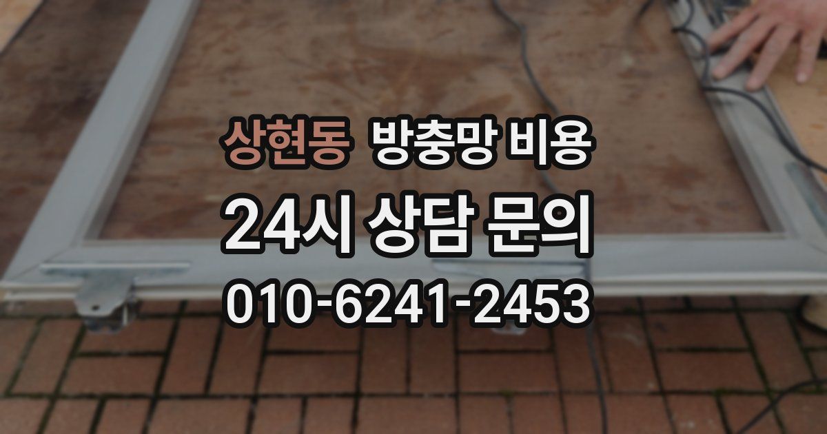 상현동 방충망 비용