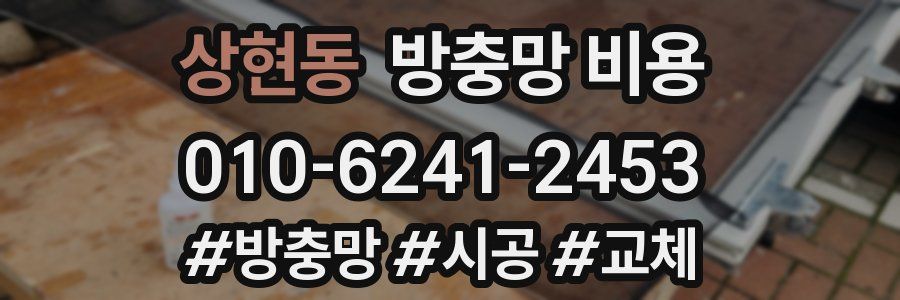상현동 방충망 비용