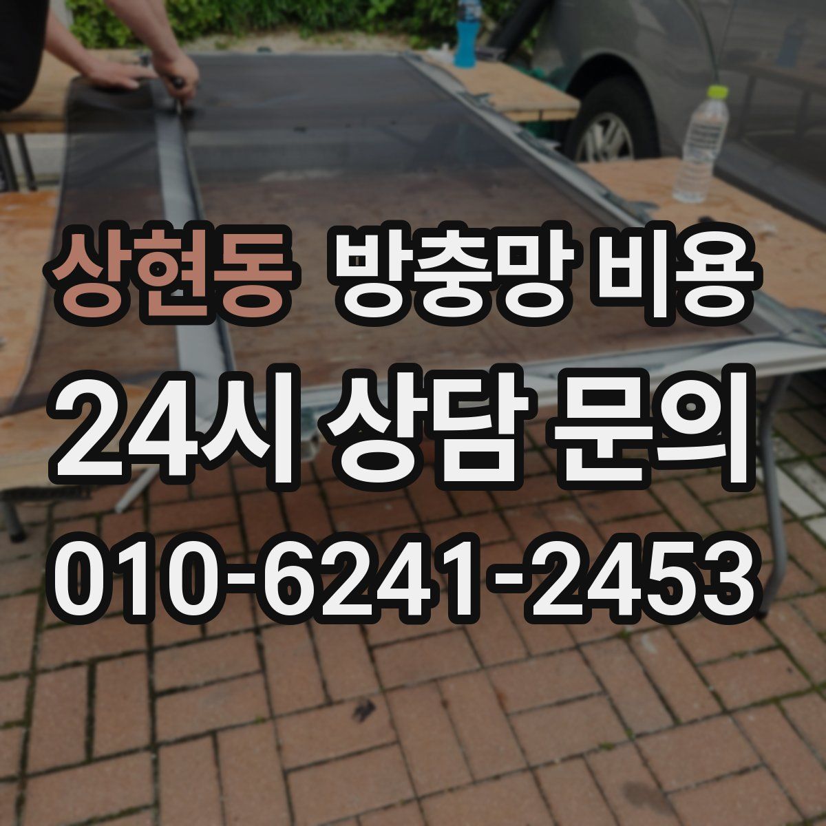 상현동 방충망 비용