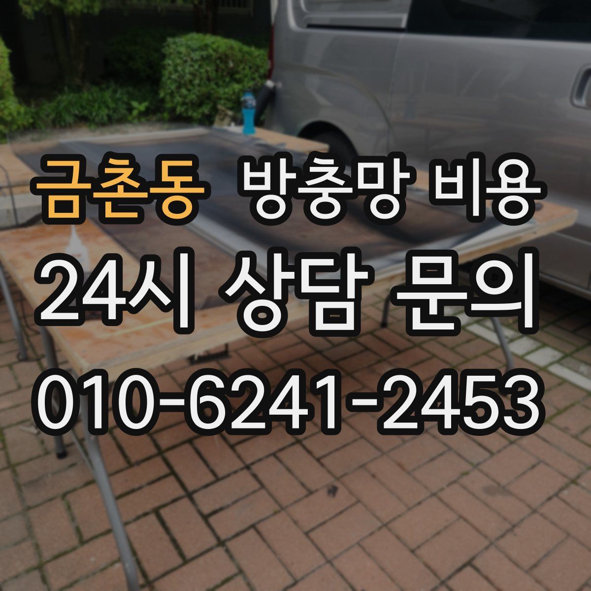 금촌동 방충망 비용