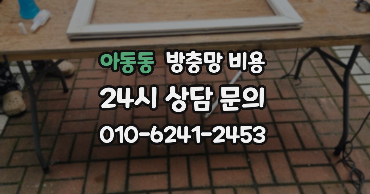 아동동 방충망 비용