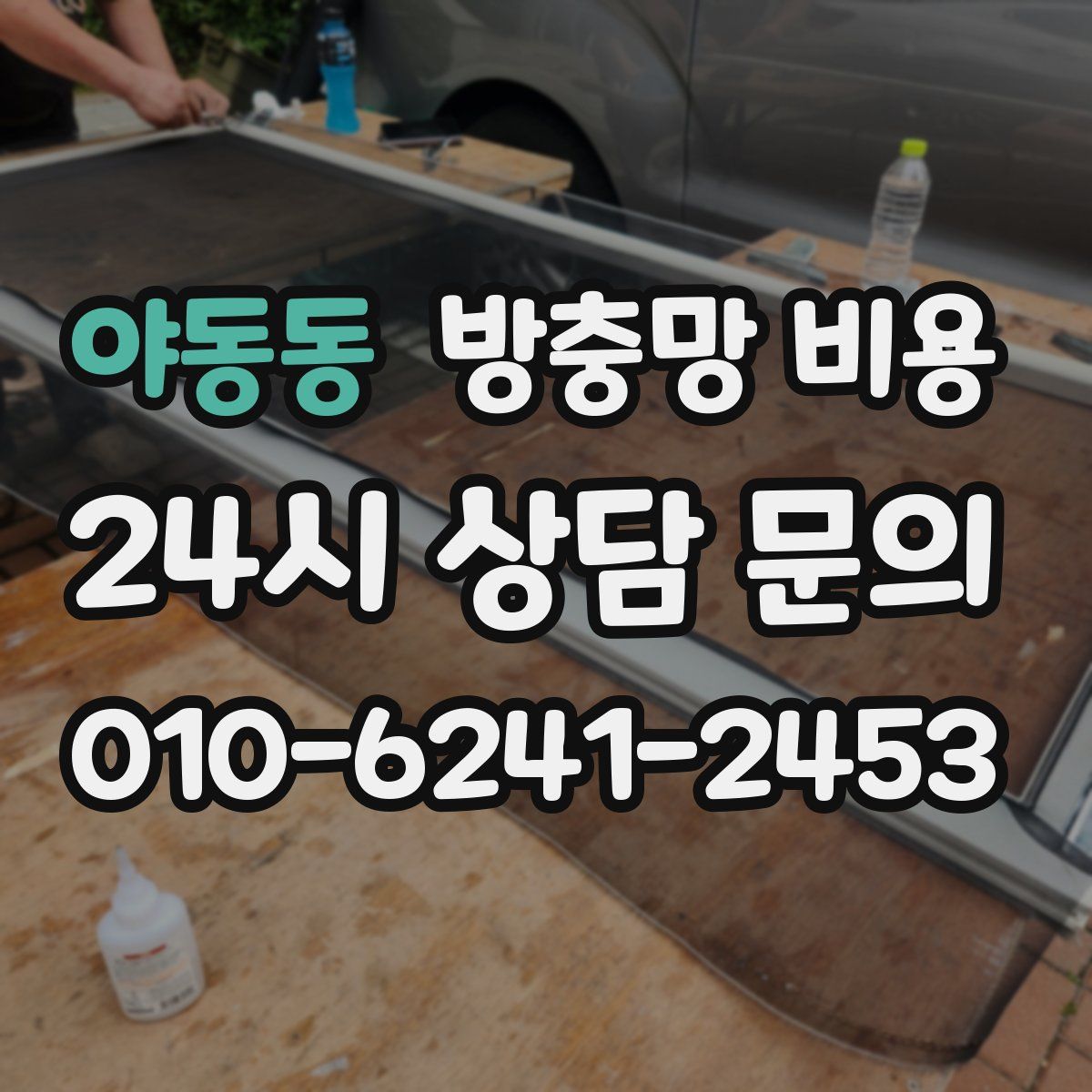야동동 방충망 비용