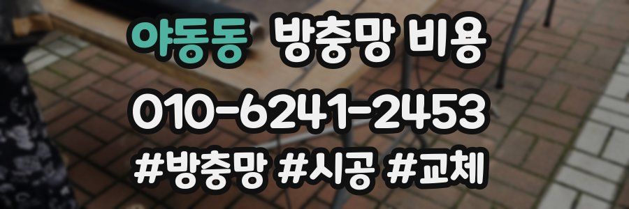 야동동 방충망 비용