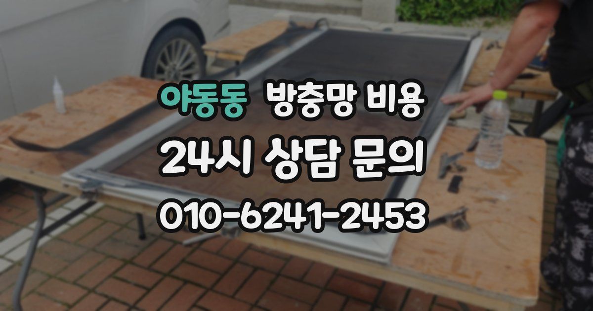 야동동 방충망 비용