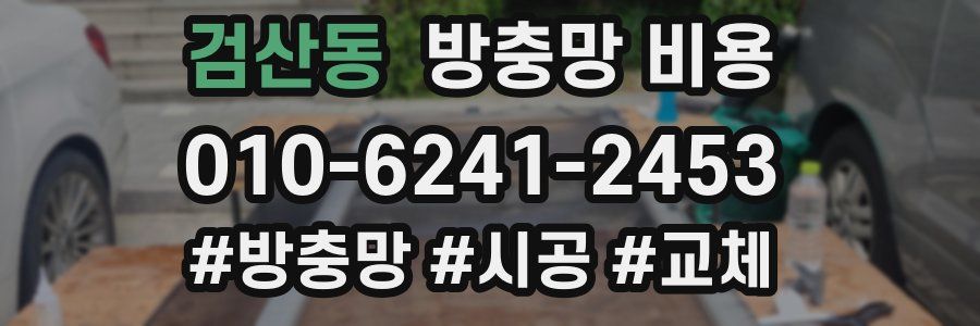 검산동 방충망 비용