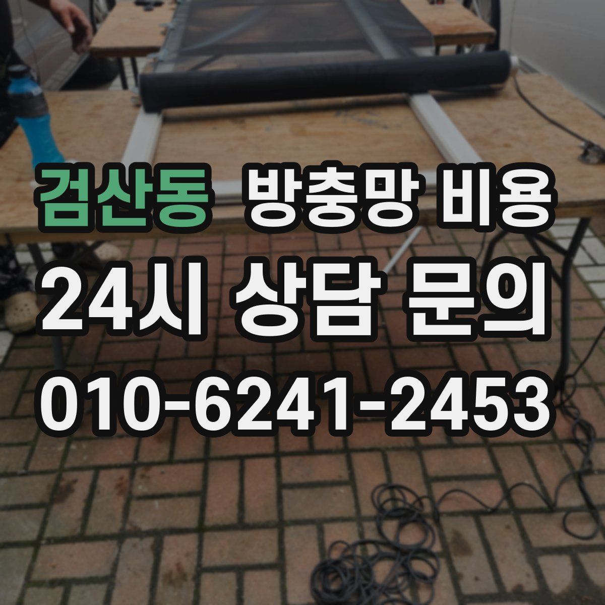 검산동 방충망 비용