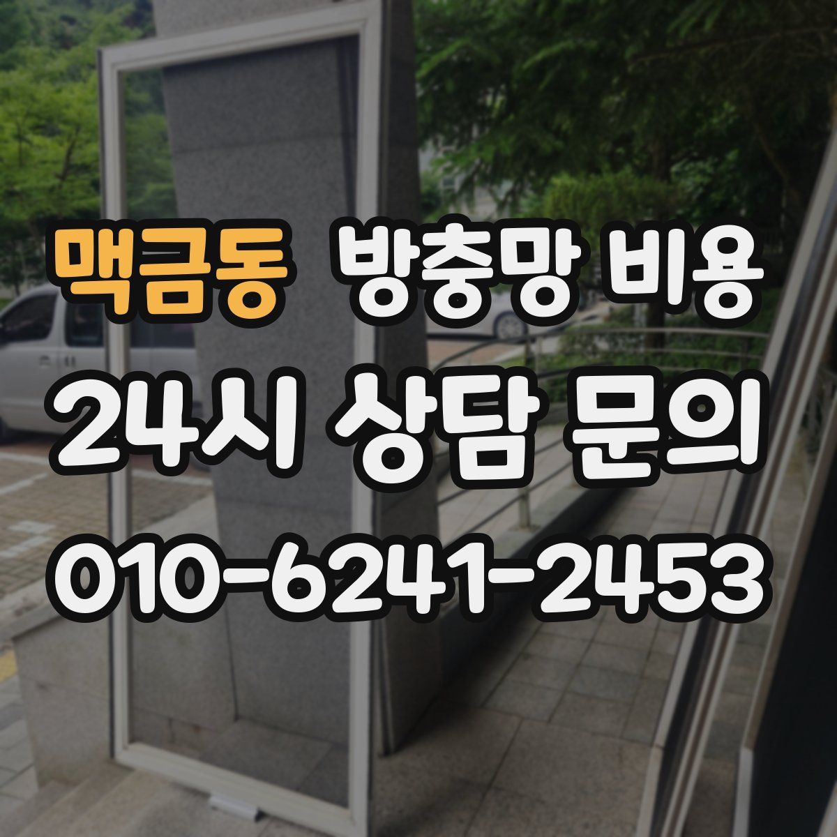 맥금동 방충망 비용