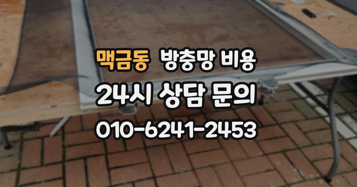 맥금동 방충망 비용